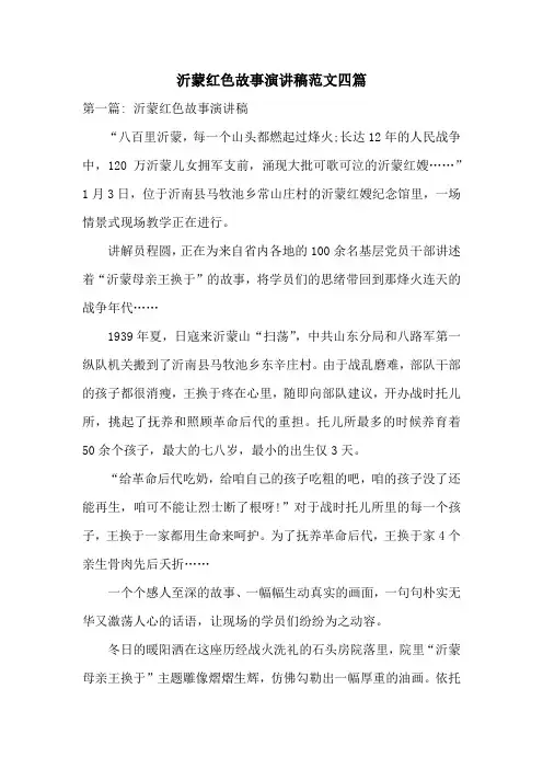 沂蒙红色故事演讲稿范文四篇