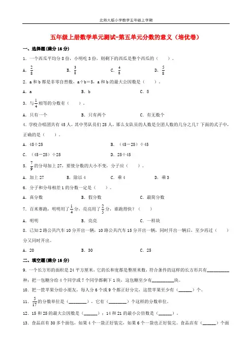 【分层训练】五年级上册数学单元测试-第五单元  分数的意义(培优卷)  北师大版(含答案)