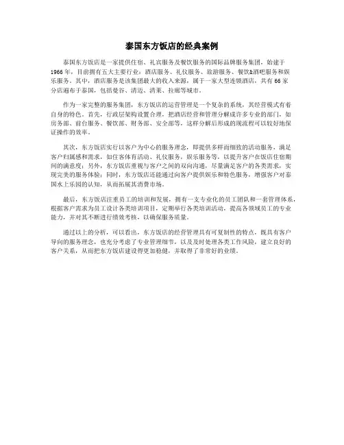 泰国东方饭店的经典案例