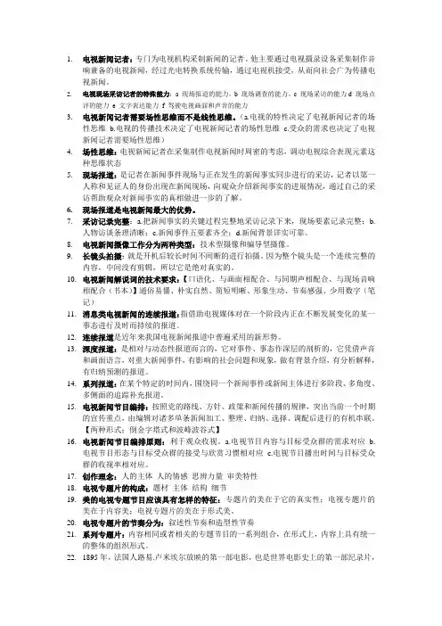 期末复习资料-电视新闻完整版