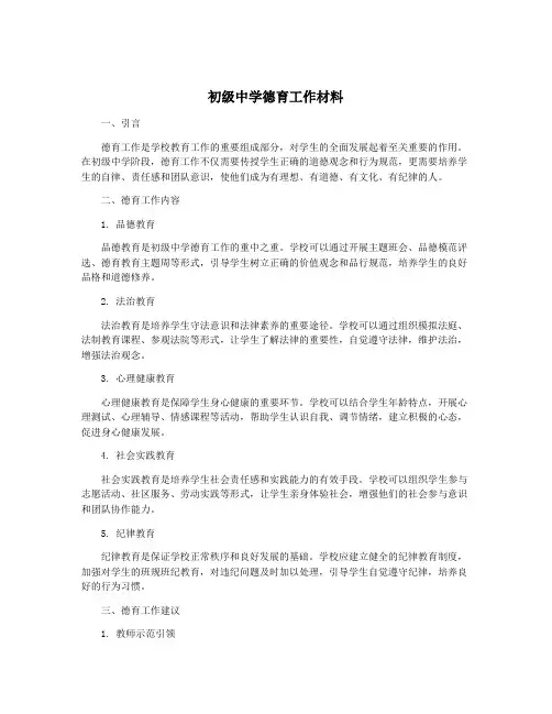 初级中学德育工作材料