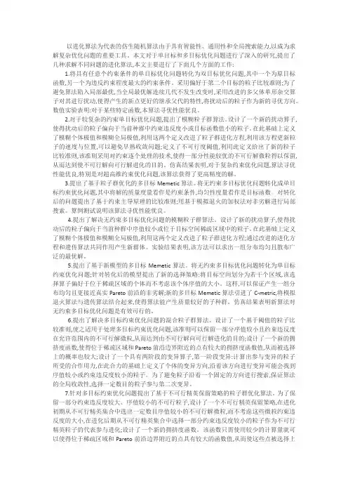 单目标约束问题摘要