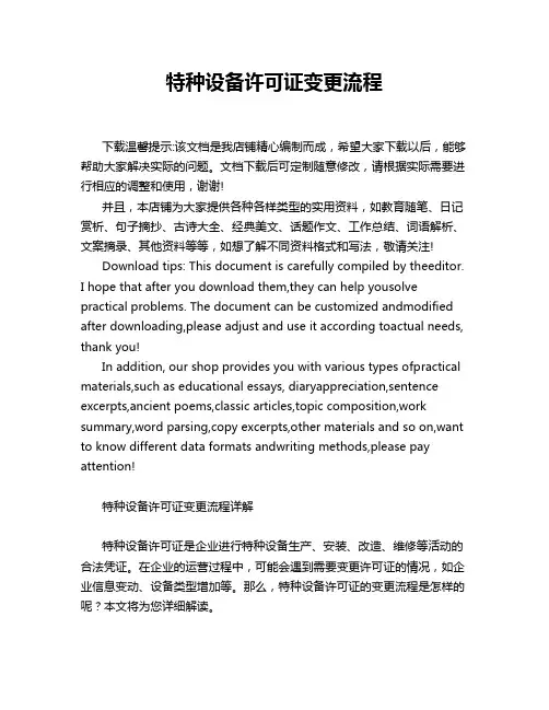 特种设备许可证变更流程