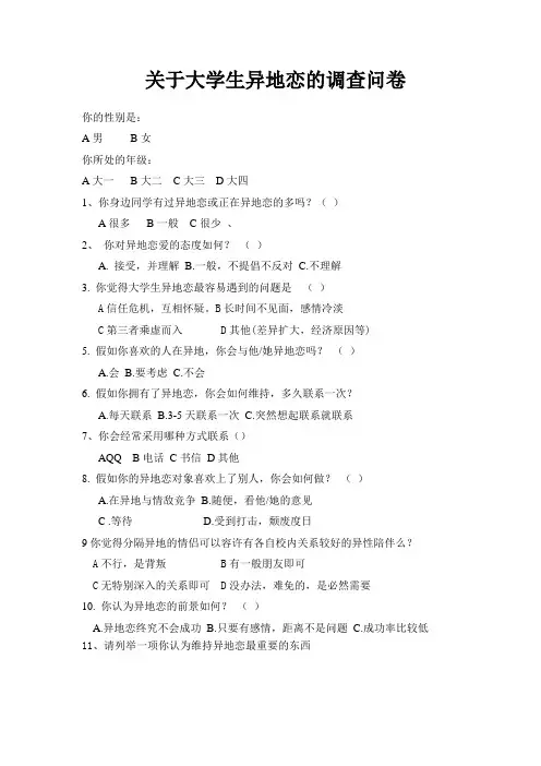 关于大学生异地恋的调查问卷