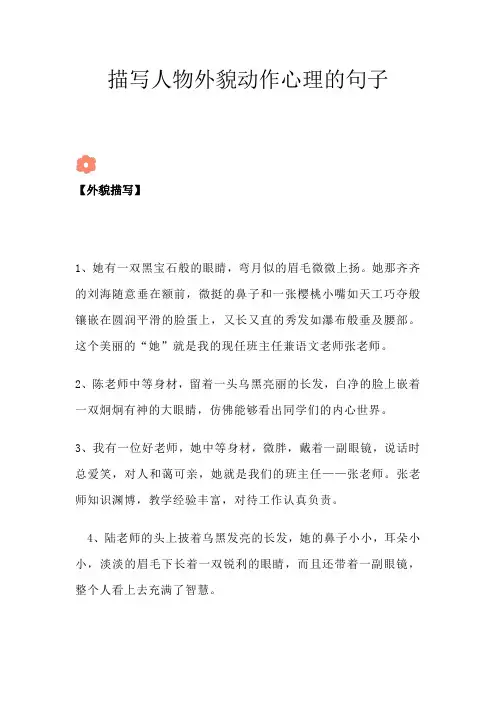 描写人物外貌动作心理的句子