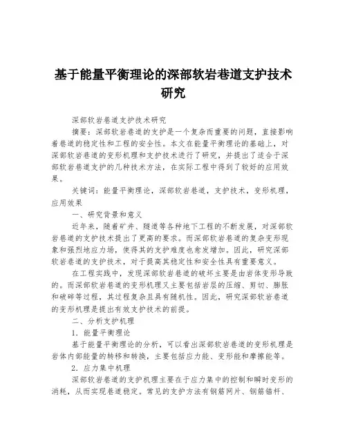 基于能量平衡理论的深部软岩巷道支护技术研究