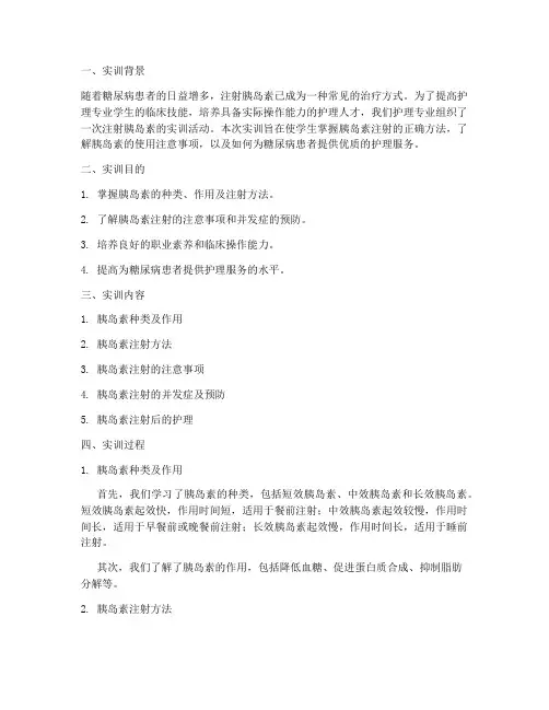 注射胰岛素的实训报告