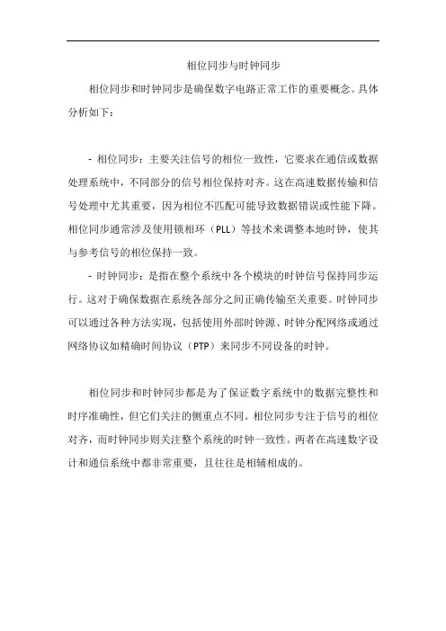 相位同步与时钟同步