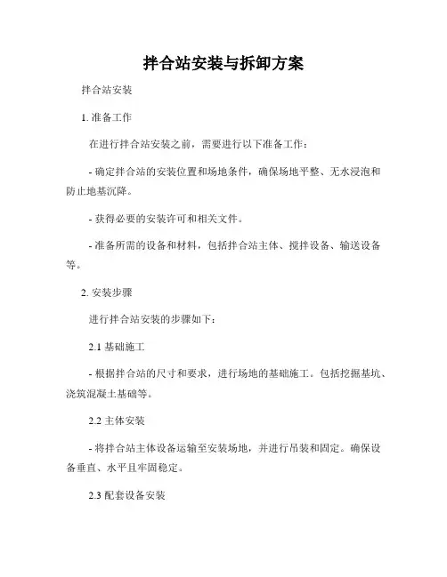 拌合站安装与拆卸方案