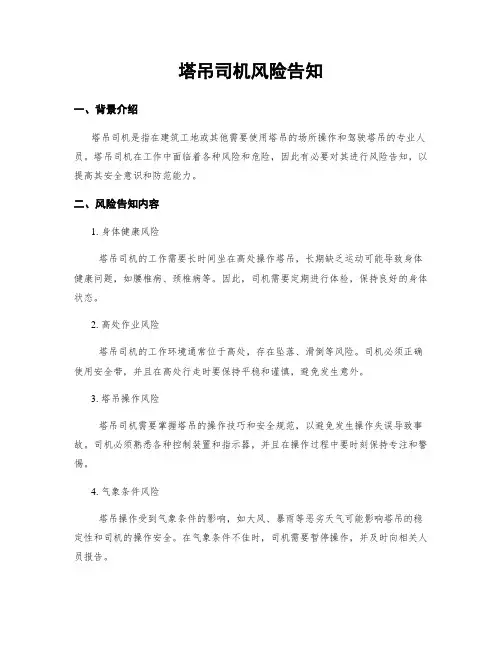 塔吊司机风险告知