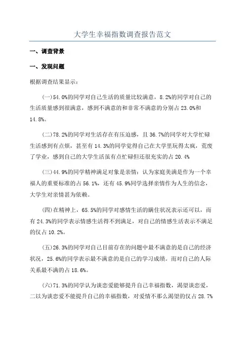 大学生幸福指数调查报告范文