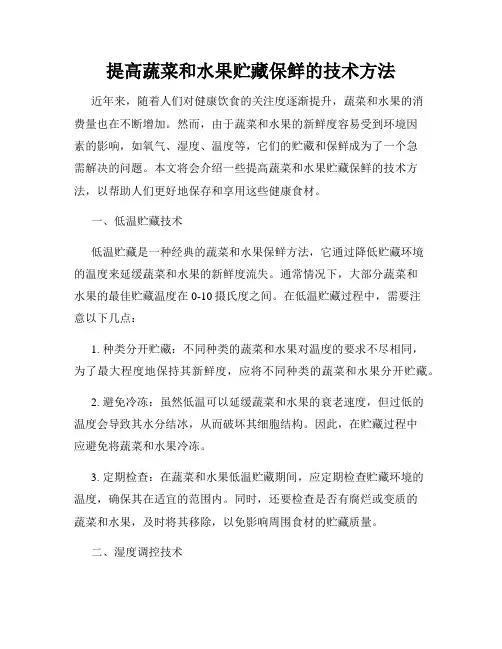 提高蔬菜和水果贮藏保鲜的技术方法