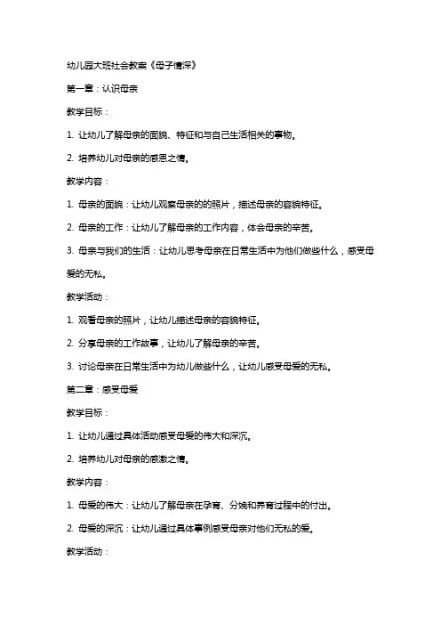 幼儿园大班社会教案《母子情深》