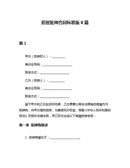 房屋抵押合同标准版8篇