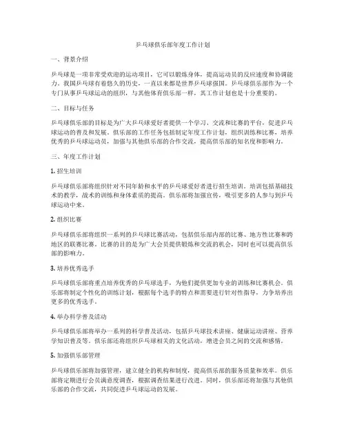 乒乓球俱乐部年度工作计划