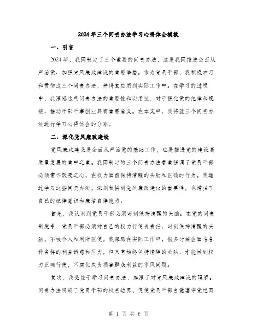 2024年三个问责办法学习心得体会模板(2篇)