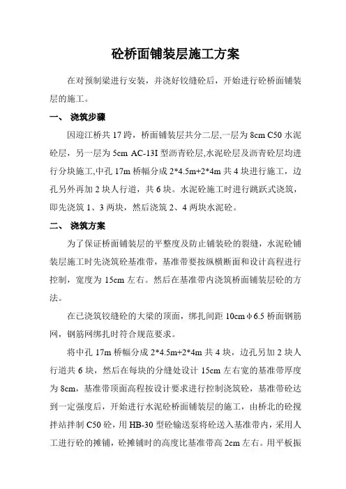 桥面铺装层施工方案