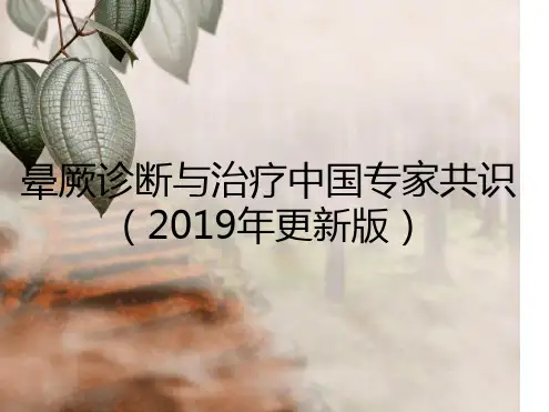 中国晕厥诊断与治疗专家共识更新版