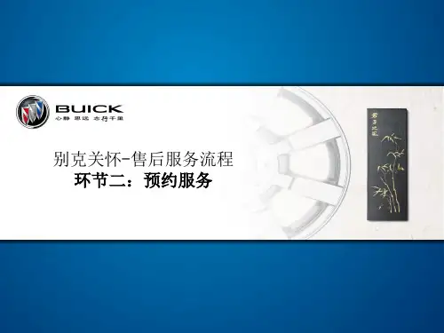 别克售后流程解读2预约服务