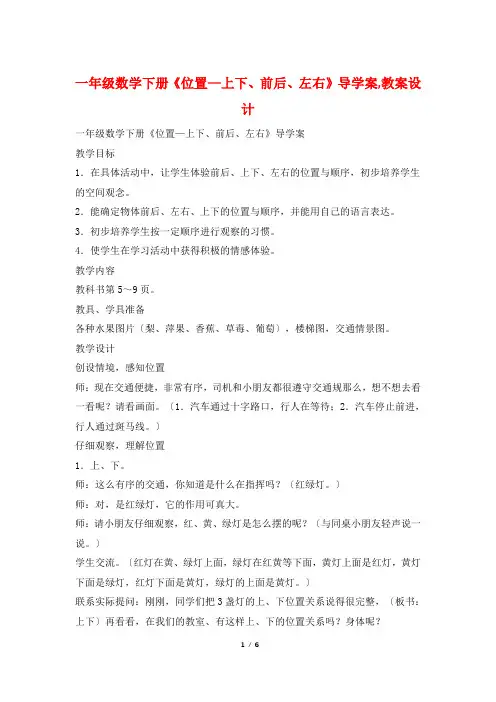 一年级数学下册《位置—上下、前后、左右》导学案,教案设计
