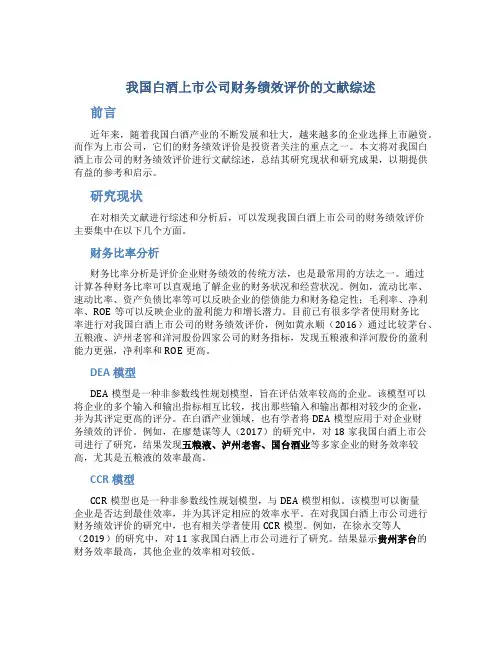 我国白酒上市公司财务绩效评价的文献综述