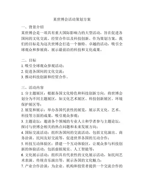 某世博会活动策划方案