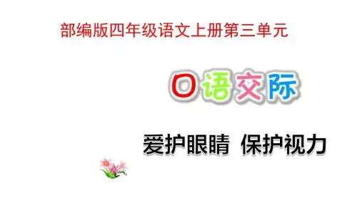 部编版四年级语文上册第三单元口语交际习作语文园地三PPT精品课件