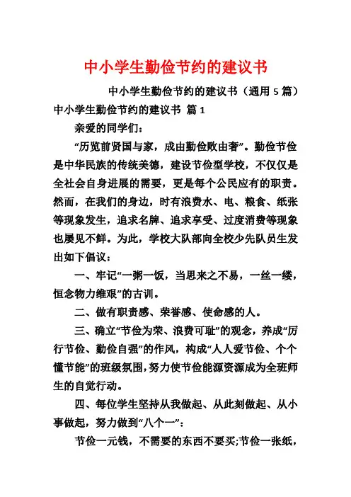 中小学生勤俭节约的建议书
