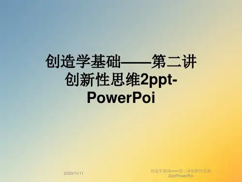 创造学基础——第二讲创新性思维2pptPowerPoi