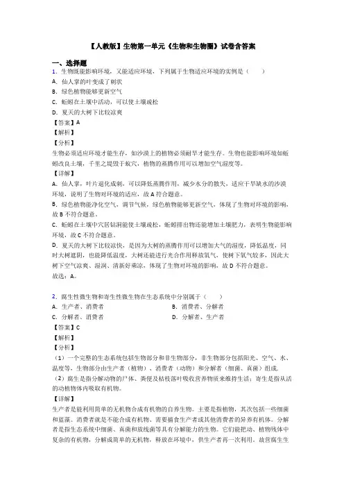 【人教版】生物第一单元《生物和生物圈》试卷含答案