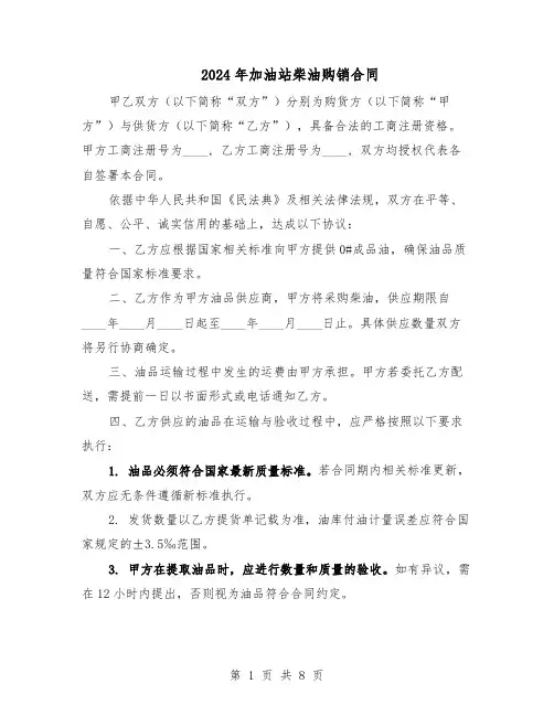 2024年加油站柴油购销合同（四篇）