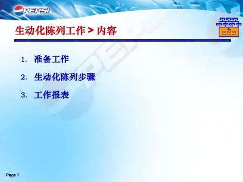 百事陈列培训3