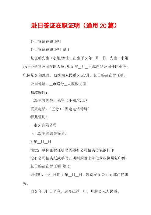 赴日签证在职证明(通用20篇)