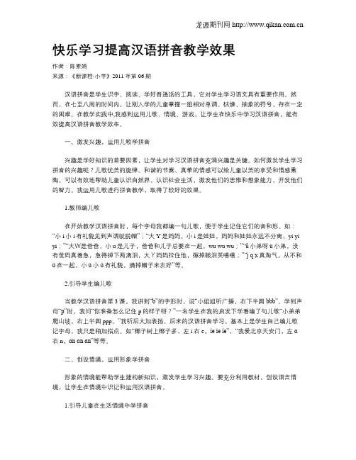 快乐学习提高汉语拼音教学效果