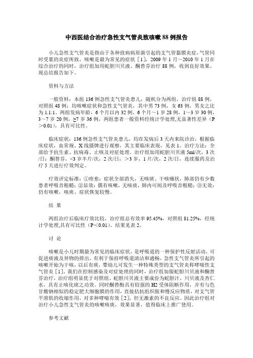 中西医结合治疗急性支气管炎致咳嗽88例报告