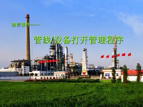 管线设备打开程序培训课件