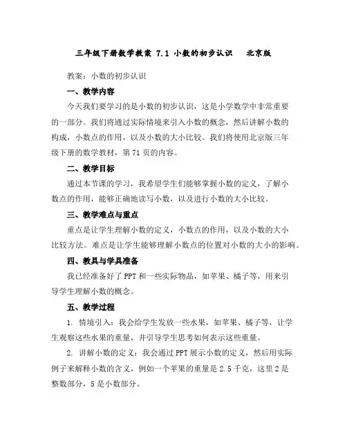 三年级下册数学教案7.1小数的初步认识北京版