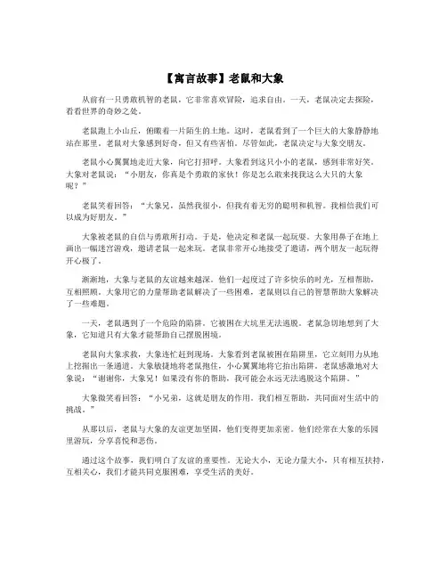 【寓言故事】老鼠和大象