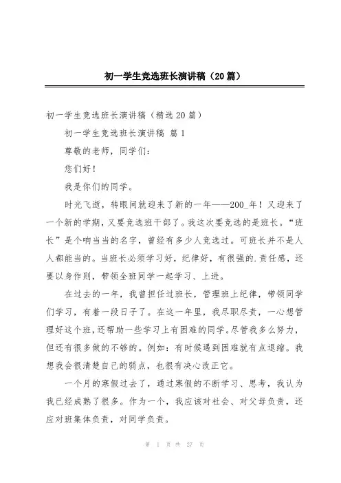 初一学生竞选班长演讲稿(20篇)