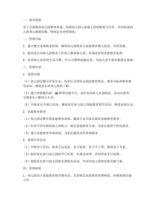 幼儿园家庭教育管理制度