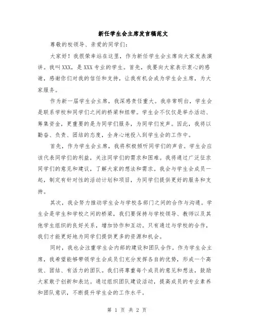 新任学生会主席发言稿范文