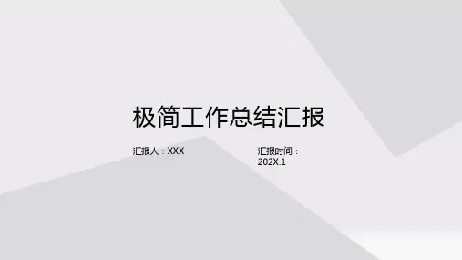极简工作总结汇报PPT模板