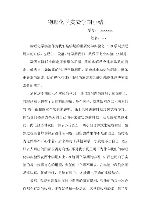 上海工程技术大学物理化学实验小结