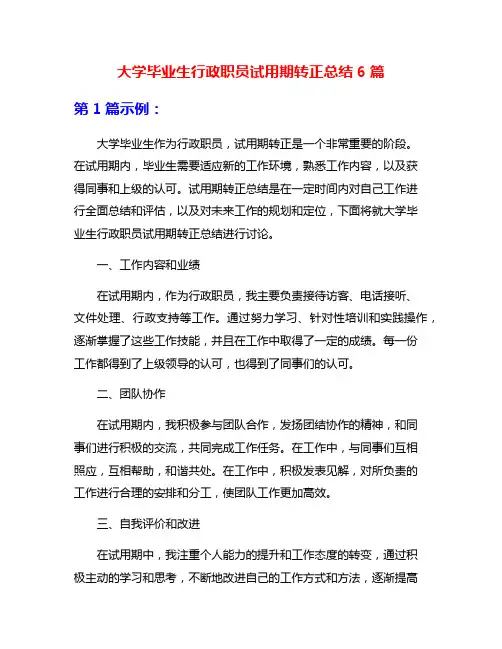 大学毕业生行政职员试用期转正总结6篇