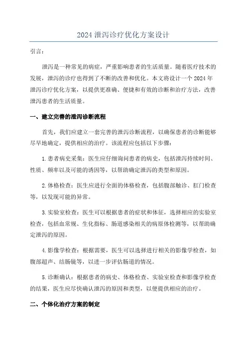 2024泄泻诊疗优化方案设计