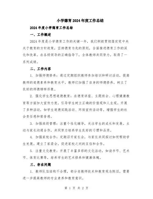 小学德育2024年度工作总结