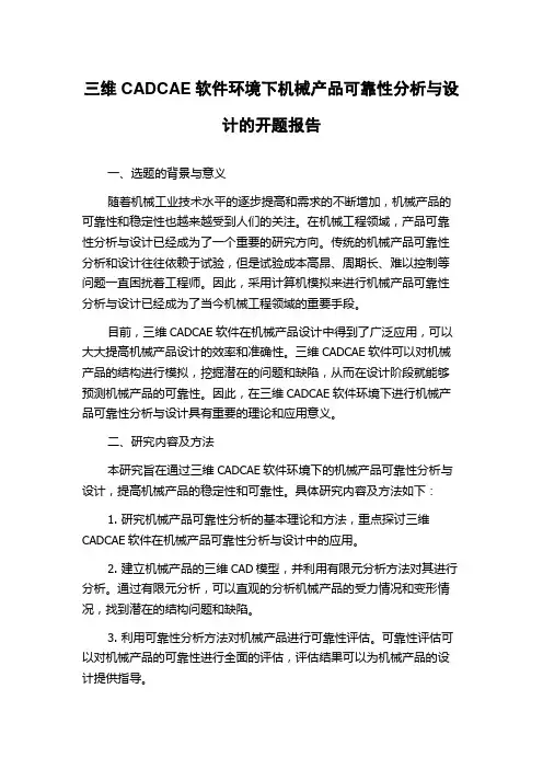 三维CADCAE软件环境下机械产品可靠性分析与设计的开题报告
