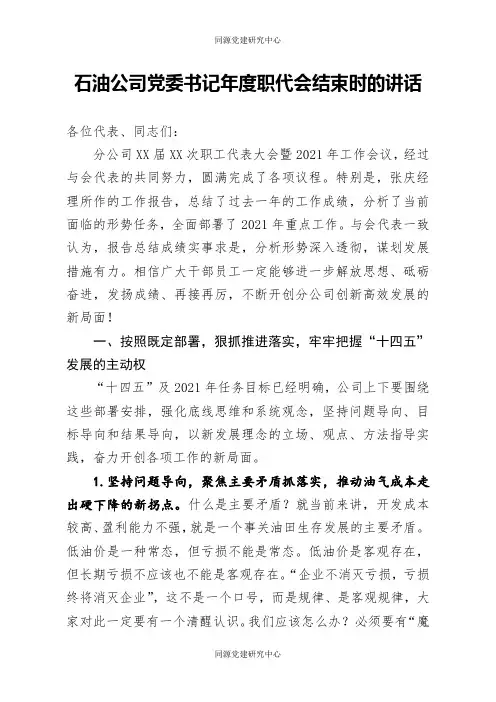 石油公司党委书记年度职代会结束时的讲话