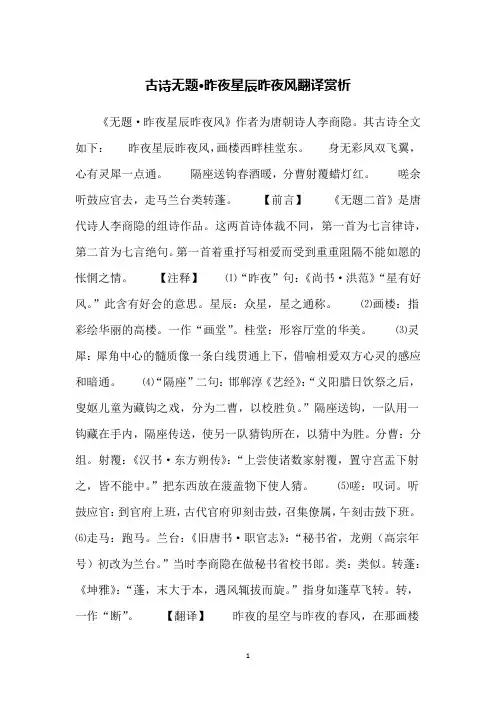 古诗无题·昨夜星辰昨夜风翻译赏析