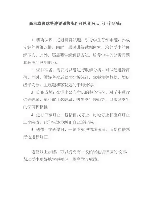 高三政治试卷讲评课流程